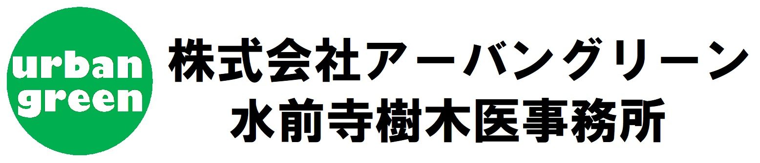 株式会社アーバングリーン　水前寺樹木医事務所